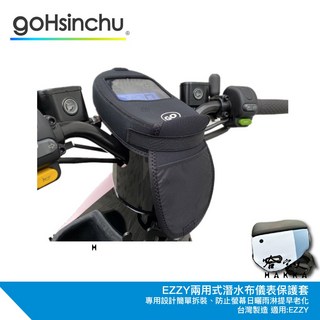 EZZY 儀錶板防水保護套 防塵防陽光 潛水衣布 儀表保護 防止螢幕淡化 儀錶保護套 GOGORO 哈家人, 1個