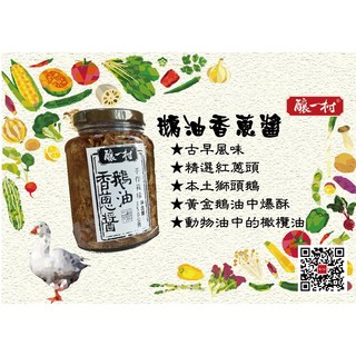 釀一村 鵝油香蔥醬 古早風味 手作熬煮 350公克, 1個, 釀一村鵝油香蔥醬-350g1罐