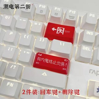 潮電第二街 麻將鍵帽 PBT材質 機械鍵盤鍵帽 臺灣髮貨 新款 自定義鍵盤 個性鍵盤帽 定製款鍵帽, 2顆紅色：安全出口+終止交易