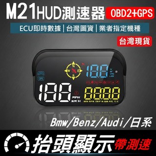 M21 HUD 抬頭顯示器 OBD+GPS 雙模式 多功能車速轉速測速預警 台灣現貨【VR040955】, 1個, M21抬頭顯示【GPS+雷達測速】