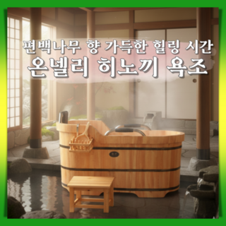 온넬리 편백나무 히노끼욕조 온천욕 후끈한 찜질기 반신욕 자쿠지 나무욕조 호텔 가정용 펜션, 1개
