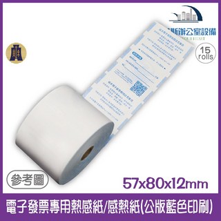57x80x12mm 國稅局認證電子發票專用熱感紙，公版藍色印刷，台灣製造，電子發票感熱紙捲, 1個