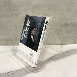 華欣師大店《戲如妳：陳淑芳的孤味人生》遠流 陳淑芳 王昀燕 人物傳記 9789573299431