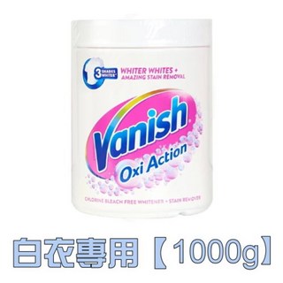 Vanish碧蓮 萬用去漬霸1000g 去漬霸 衣物去漬劑 第二代 去黃亮白 漬無蹤, 1個, 白衣專用【1000g】, 1kg