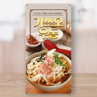 가쓰오우동 미니배너 페트 MBK083, 대형+거치대