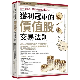 幸福文化 獲利冠軍的價值股交易法則：用一檔基金，幫客戶狠賺近50%！