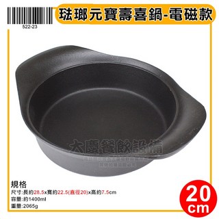 琺瑯 元寶 電磁款 小火鍋 壽喜燒 湯鍋, 1個, 壽喜鍋20cm/522-23