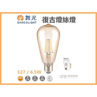 舞光 LED 復古 燈絲燈 現貨 快速出貨 復古燈泡 情境 工業風 愛迪生 E27 6.5W 鎢絲燈泡, 1個