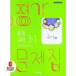 최신) 비상교육 중학교 국어 3-1 평가문제집 중학 중등 중3-1 3학년 1학기 비상 김진수, 중등3학년
