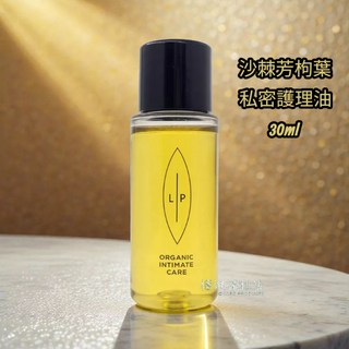 櫃姐福利站 瑞典 LIP Intimate Care 沙棘芳枸葉私密護理油 30ml 原廠公司貨 頂級私密保養品, 1個
