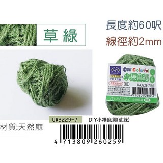 文具通 EFFORT 巨匠 UA3229 DIY彩色麻繩，共10色小捲麻繩，線徑2mm，長度約60呎，手工藝裝飾材料, 1個, UA3229-7 草綠色 1捲, 草綠色