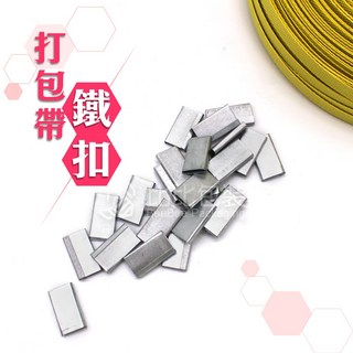比比包裝 台灣製 手打包帶鐵扣 打包帶鐵扣 包裝帶鐵扣, 1個