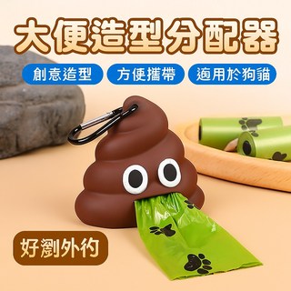 大便造型分配器 貓狗外出便攜大便收納盒, 1個, 棕色