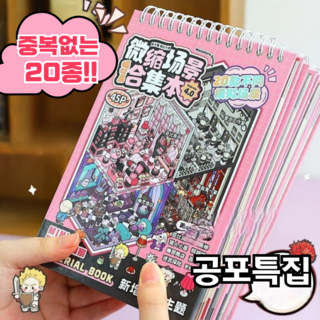 문고라니 3d스티커북 방꾸미기 20종 틱톡 쇼츠, 1권, 공포테마