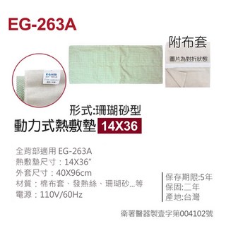 【E-GMED 醫技】動力式熱敷墊-珊瑚砂型 電熱毯, EG-263A 14X36吋
