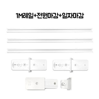 국산레일 부속모음 레일등 레일조명 레일부속 3m세트, 1세트, 3m세트(1m레일3개+전마+일자2개) 백색