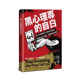 方言文化 黑心理專的自白 投資人的定海神針：小散戶的救命補帖 Stop Investing Like They Tell You, 方言文化出版事業有限公司