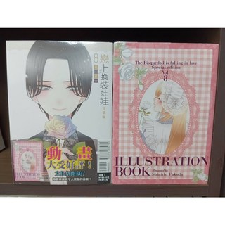 《樂辰書店》戀上換裝娃娃 1-15 特裝版贈書套 TV動畫公式FANBOOK 沒人贏得過喜多川海夢 東立出版, 08(特裝版附32P小冊子)
