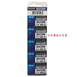 日本製造 SR512SW Maxell 1.5V 鈕扣電池 水銀電池 電池, 1個, SR512SW 一顆,未達賣場低消不出貨, 1