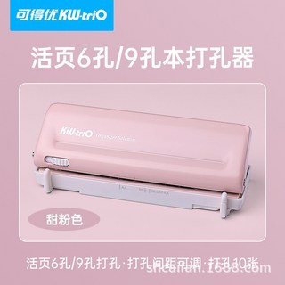 可得優9173 6孔打孔器9孔多孔活頁手動裝訂可調節孔距打孔機活頁本打洞機馬卡龍色打洞器多孔打孔機文具打洞器辦公室打洞器, 甜粉色, 1個
