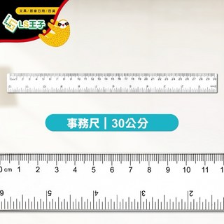 塑膠直尺 15/30cm 折疊尺 事務尺 藍格尺 方格尺 短尺 長尺 波浪尺 - 學生獎品, 30cm事務尺, 1個