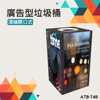 廣告型垃圾桶 ATB-74B 黑色 四面可放廣告 56公升 展示牌 方形回收桶 開口式
