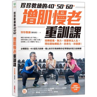 樂辰書店 珍珍教練的40 50 60 增肌慢老重訓課 附30支示範影片QR CODE 扭轉痠痛 無力 樂活人生 練肌力 抗老化 存健康_采實出版