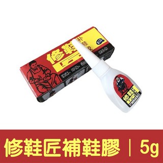 專用補鞋膠水 黏鞋底劑 皮鞋膠水 膠鞋黏著劑, 1個, 【5g】修鞋匠補鞋膠
