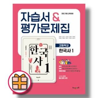 [최신] 해냄에듀 고등 한국사1 자습서 평가문제집 (Factorybook/FAST), 역사영역