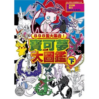 全新現貨 繁中版 898隻大集合！寶可夢大圖鑑（上）（下）小冊 伽勒爾圖鑑, （小下冊）898隻大集合！寶可夢大圖鑑