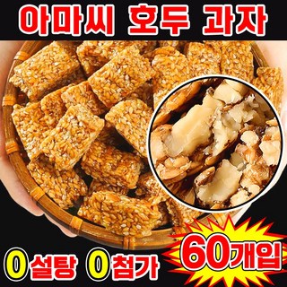 [0 설탕 고섬유] 아마씨 호두 과자 혈당 관리 다이어트 간식 에너지바 견과류 쿠키 호두강정 심혈관 질환 예방 혈압 조절 무색소 무방부제 개별포장 간식, 60개, 5g