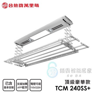 台熱牌 TCM-240SS+ 電動升降曬衣機，頂級豪華款, 詳見包裝