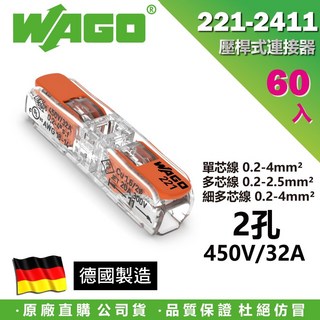 築光坊 WAGO 221-2411 (60入盒裝) 德國製快速接線端子 電線連接器 電路配線接頭, 1個, WAGO 221-2411,零售 30pcs