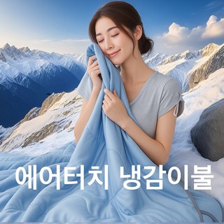멜토르 에어터치 냉감이불 여름이불 쿨이불 차렵이불