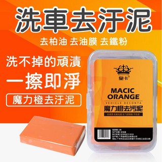 魔力澄橘色去汙泥 洗車去汙泥清潔劑 汽車清潔劑, 1個