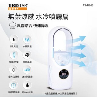 TRISTAR 無葉涼感水冷噴霧扇 TS-B263 水霧降溫 USB供電 六段風速調節小型水冷扇