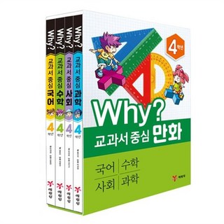 [최신 개정판] Why? 교과서 중심 - 4학년 세트, 예림당