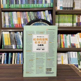 考用出版 社工師、各類國考【社會政策與社會立法小辭典(陳思緯)】(2024年4月4版)