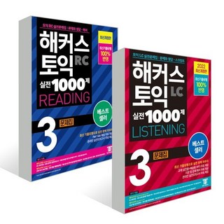 해커스 토익 실전 1000제 3 RC+LC 문제집 세트 : 해커스 토익 실전 1000제 3 RC READING 문제집 (리딩)+해커스 토익 실전 1000제 ..., 해커스어학연구소