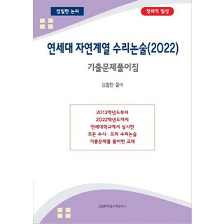 연세대 자연계열 수리논술 기출문제풀이집(2022), 김철한대입수학연구소, 김철한 저
