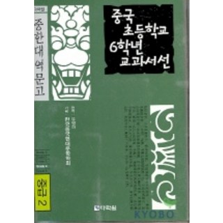 中國小學六年級教科書選(中級2), 多樂園
