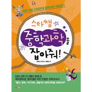Kijeu Joseon 明星老師抓住國中科學, 朴正愛, 李宥珍 文/林鍾哲 圖