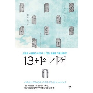 13+1의 기적:성공한 사람들은 어떻게 그 많은 꿈들을 이루었을까?, 유노북스