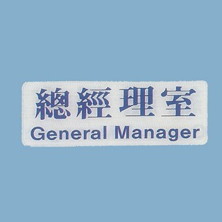 總經理室標示牌 EK-102 9cm x 25cm 標語牌 標誌牌 貼牌 指示牌 警示牌 指標, 1個