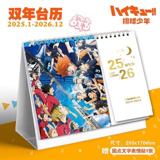 排球少年2025-2026雙年曆動漫週邊日曆雙年月曆記事桌面擺件, 1個, 排球少年25-26雙年檯曆B