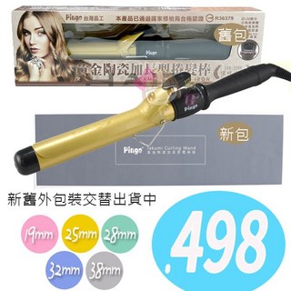 俏妞美妝 Pingo 品工 黃金陶瓷加長型電捲棒 (1入) 五款尺寸可選, 32mm, 黃金, R36379