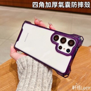 三星 Samsung S22 S23 S24 S25 Ultra A55 手機殼 亞克力背板 四角防摔 加厚氣囊 保護殼