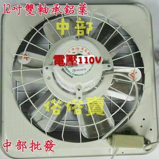 特好牌 12吋 鋁葉吸排兩用窗型排風扇 (附後護網 雙培林) - 通風/抽風/排風適用, 110V+