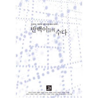 半百們的閒聊： 不沉重也不輕浮的半百們的牢騷, 半百們 著, 飯書