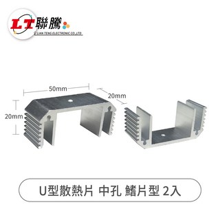 聯騰 U型散熱片 中孔鰭片型 鋁合金散熱器 2入 電子元件散熱, 2個